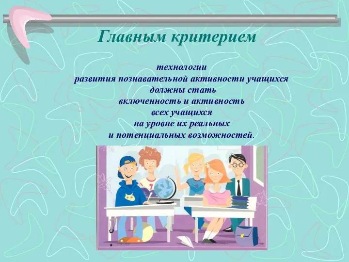 Главным критерием технологии развития познавательной активности учащихся должны стать включенность