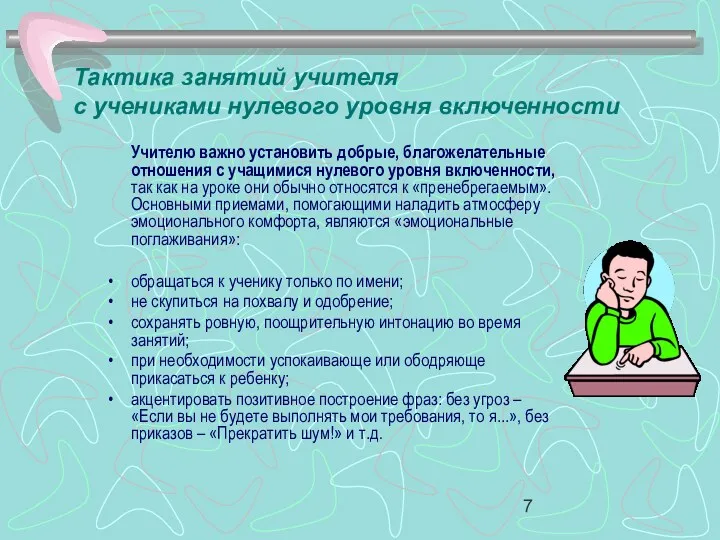 Учителю важно установить добрые, благожелательные отношения с учащимися нулевого уровня