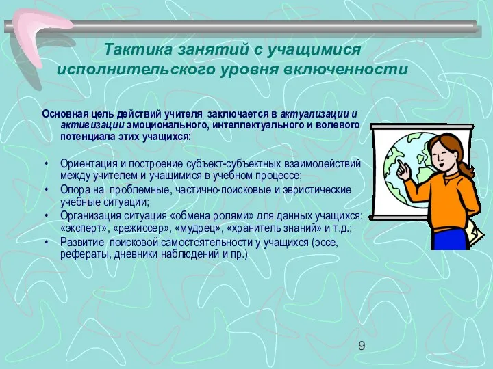 Тактика занятий с учащимися исполнительского уровня включенности Основная цель действий