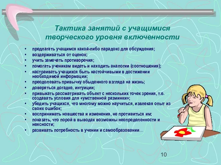 Тактика занятий с учащимися творческого уровня включенности предлагать учащимся какой-либо