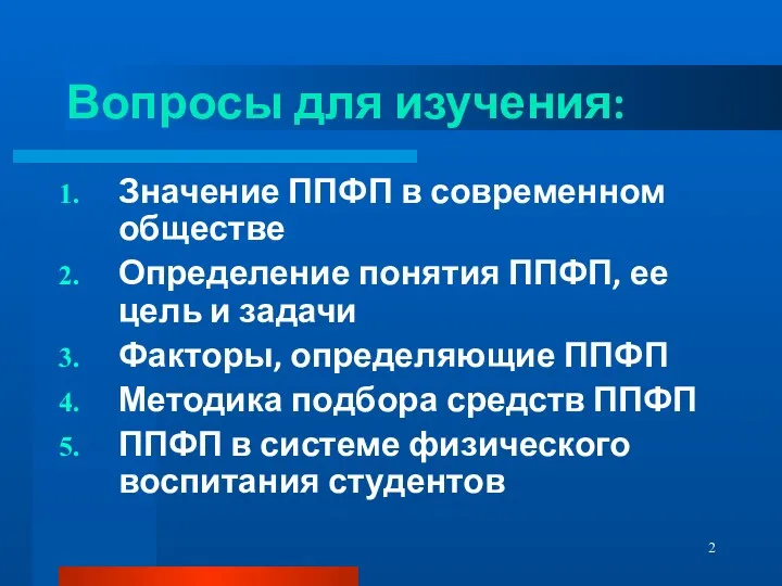 Вопросы для изучения: Значение ППФП в современном обществе Определение понятия ППФП, ее цель