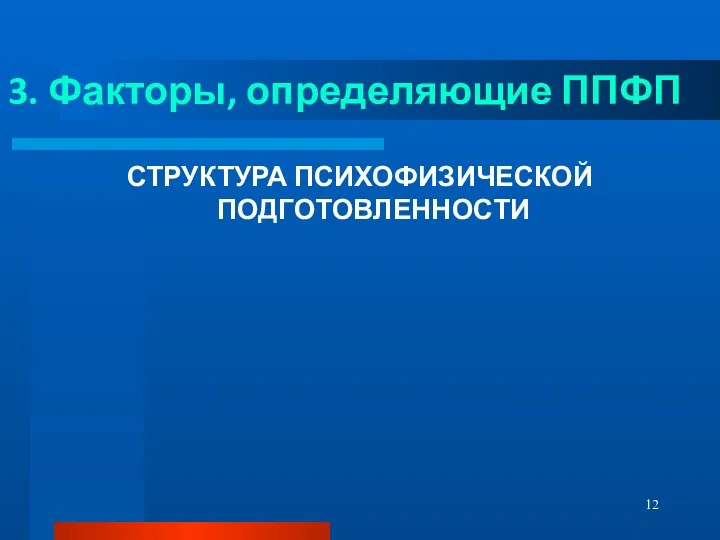 3. Факторы, определяющие ППФП СТРУКТУРА ПСИХОФИЗИЧЕСКОЙ ПОДГОТОВЛЕННОСТИ