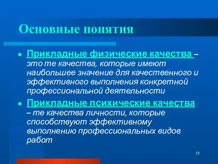 Основные понятия Прикладные физические качества – это те качества, которые имеют наибольшее значение