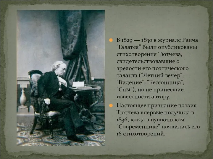 В 1829 — 1830 в журнале Раича "Галатея" были опубликованы