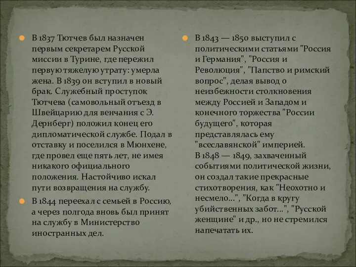 В 1837 Тютчев был назначен первым секретарем Русской миссии в