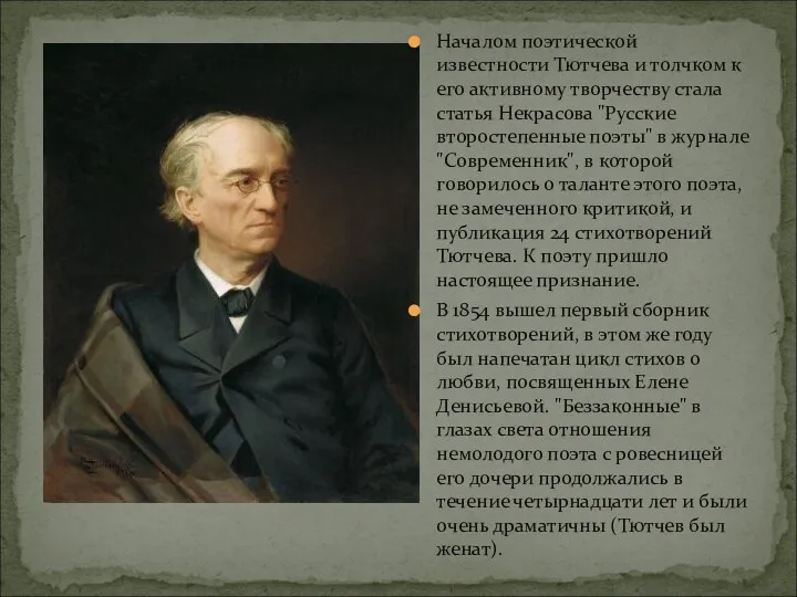 Началом поэтической известности Тютчева и толчком к его активному творчеству