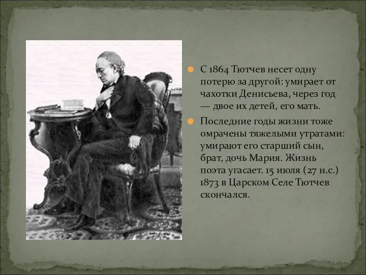 С 1864 Тютчев несет одну потерю за другой: умирает от