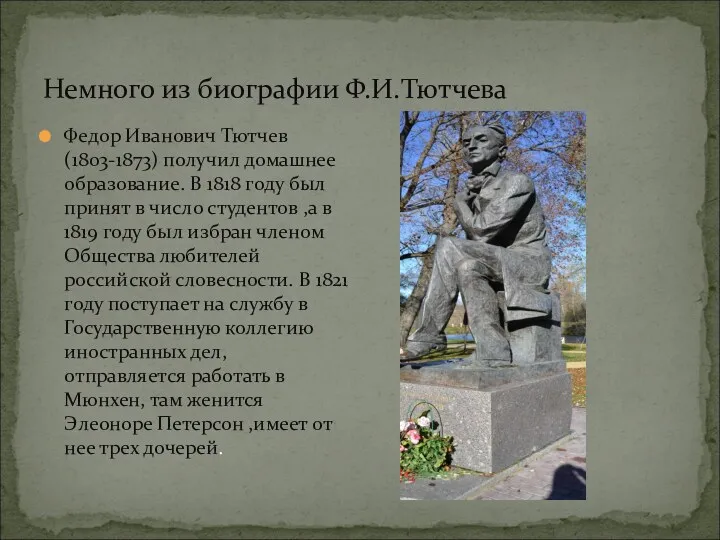 Немного из биографии Ф.И.Тютчева Федор Иванович Тютчев(1803-1873) получил домашнее образование.