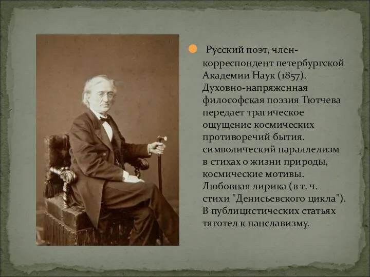 Русский поэт, член-корреспондент петербургской Академии Наук (1857). Духовно-напряженная философская поэзия