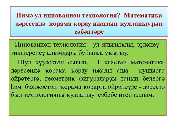 Нимә ул инновацион технология? Математика дәресендә ҡорама ҡорау ижадын ҡулланыуҙың