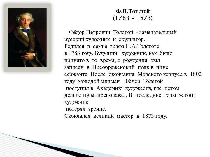 Ф.П.Толстой (1783 – 1873) Фёдор Петрович Толстой - замечательный русский