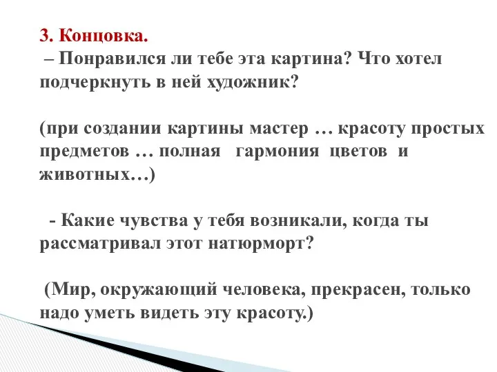 3. Концовка. – Понравился ли тебе эта картина? Что хотел