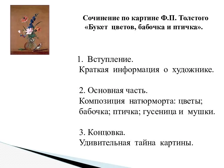 Сочинение по картине Ф.П. Толстого «Букет цветов, бабочка и птичка».