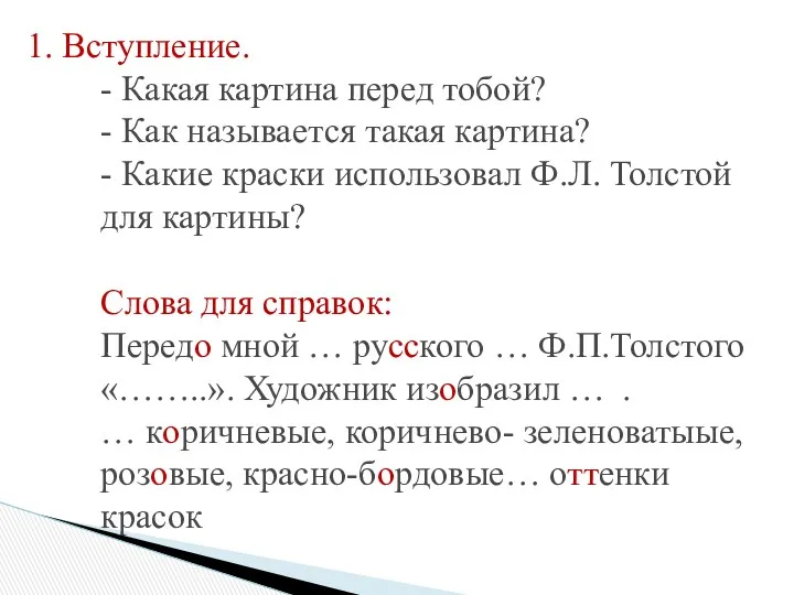 1. Вступление. - Какая картина перед тобой? - Как называется