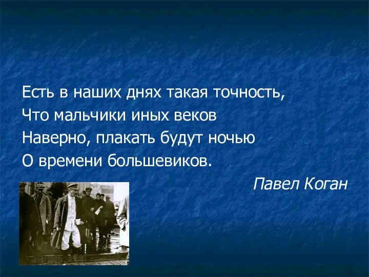 Есть в наших днях такая точность, Что мальчики иных веков