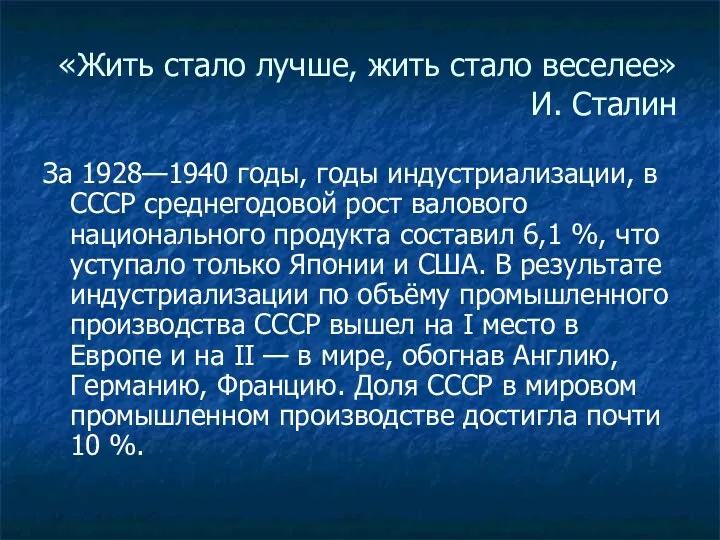 «Жить стало лучше, жить стало веселее» И. Сталин За 1928—1940