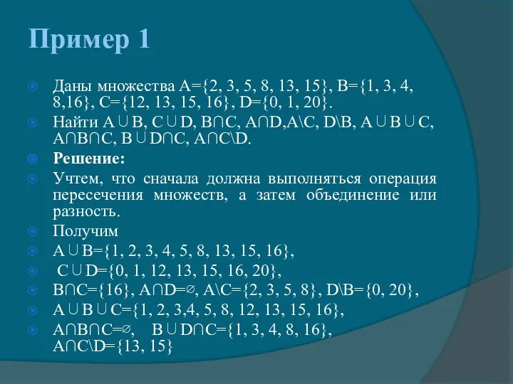 Пример 1 Даны множества А={2, 3, 5, 8, 13, 15},