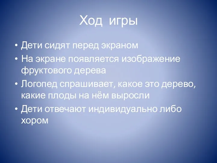 Ход игры Дети сидят перед экраном На экране появляется изображение фруктового дерева Логопед