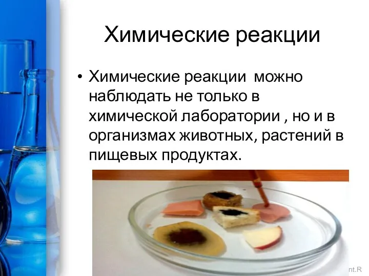 Химические реакции Химические реакции можно наблюдать не только в химической лаборатории , но