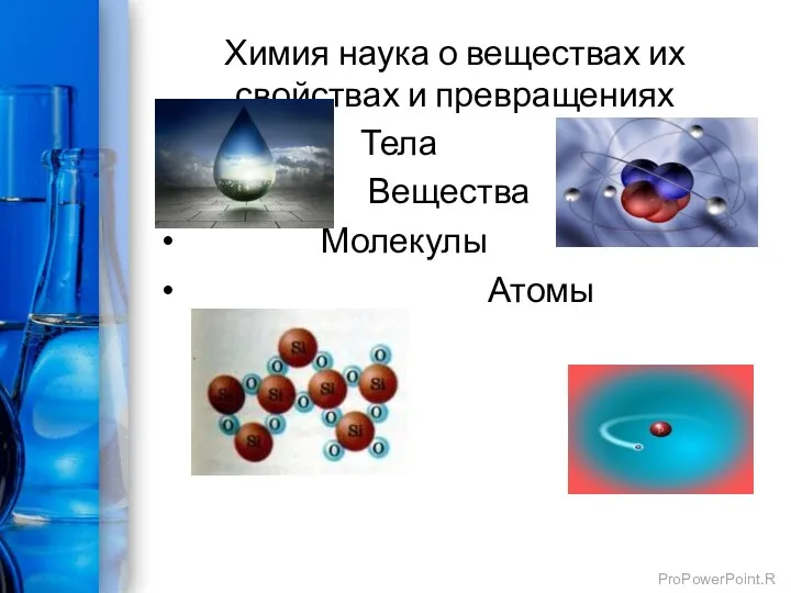 Химия наука о веществах их свойствах и превращениях Тела Вещества Молекулы Атомы