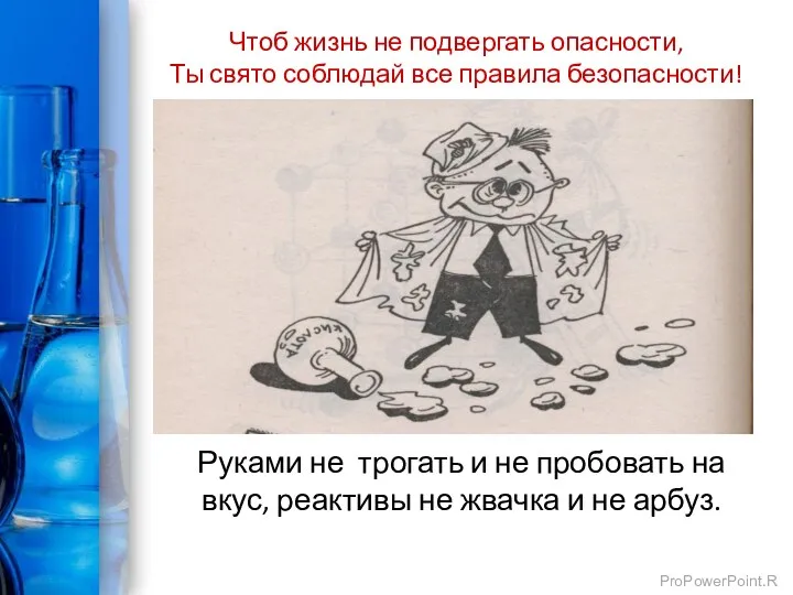 Чтоб жизнь не подвергать опасности, Ты свято соблюдай все правила безопасности! Руками не