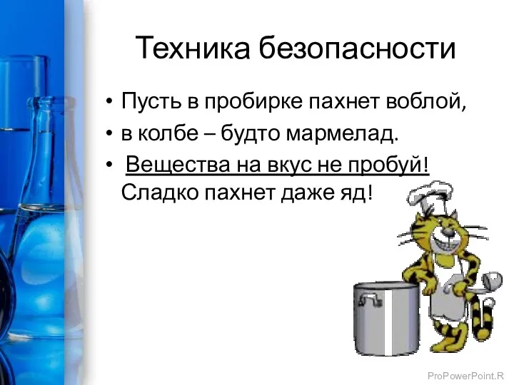 Техника безопасности Пусть в пробирке пахнет воблой, в колбе – будто мармелад. Вещества