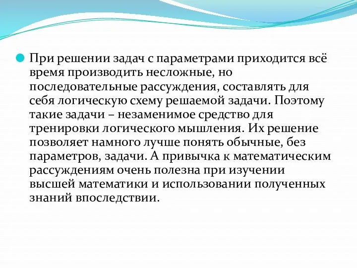 При решении задач с параметрами приходится всё время производить несложные,