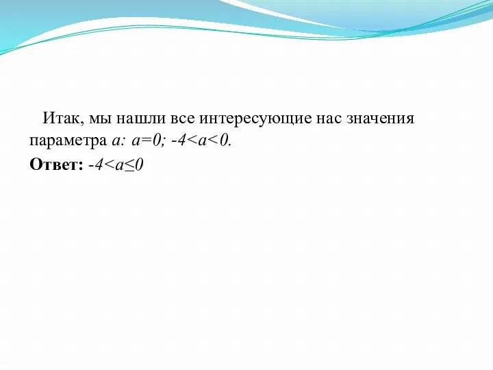 Итак, мы нашли все интересующие нас значения параметра а: а=0; -4 Ответ: -4