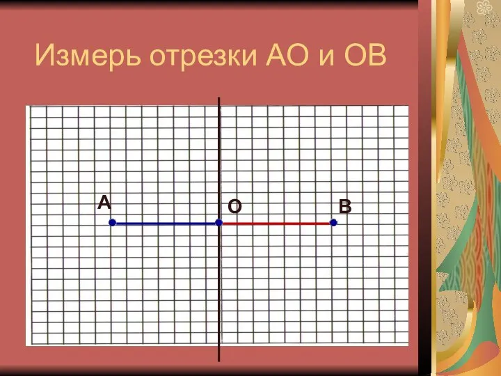 Измерь отрезки АО и ОВ А В О