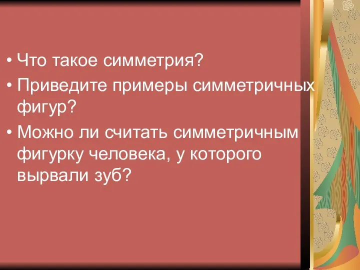 Что такое симметрия? Приведите примеры симметричных фигур? Можно ли считать