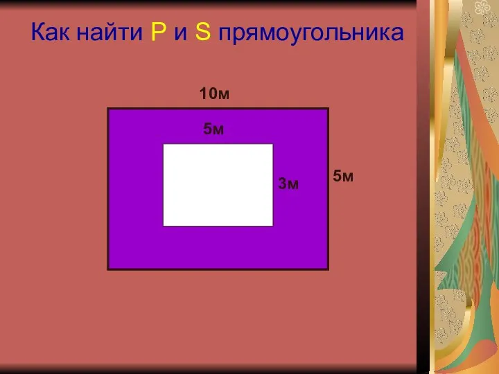 Как найти P и S прямоугольника 10м 5м 5м 3м