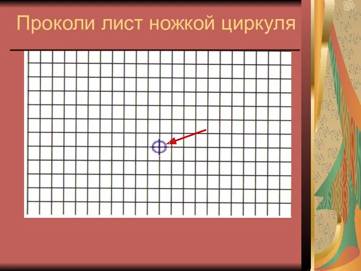 Проколи лист ножкой циркуля