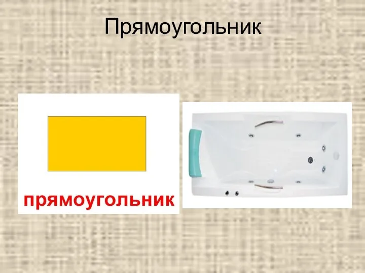 Прямоугольник