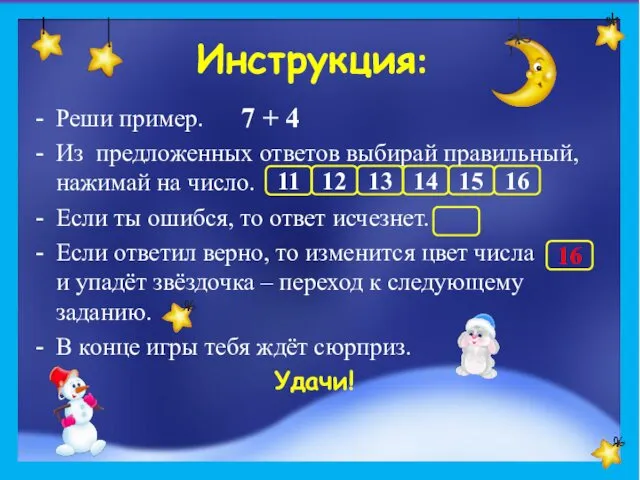 Реши пример. Из предложенных ответов выбирай правильный, нажимай на число.