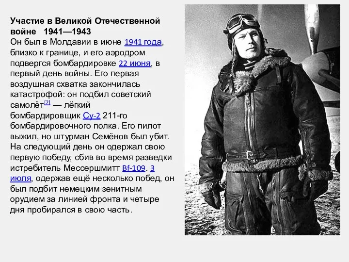 Участие в Великой Отечественной войне 1941—1943 Он был в Молдавии в июне 1941