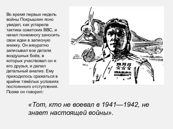 Во время первых недель войны Покрышкин ясно увидел, как устарела тактика советских ВВС,
