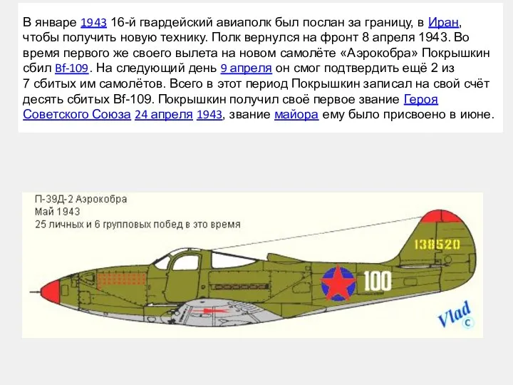 В январе 1943 16-й гвардейский авиаполк был послан за границу, в Иран, чтобы