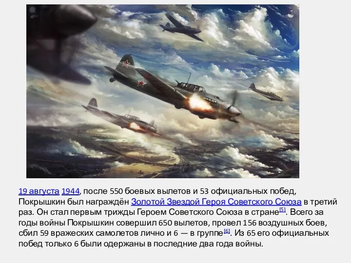 19 августа 1944, после 550 боевых вылетов и 53 официальных побед, Покрышкин был