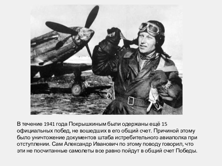 В течение 1941 года Покрышкиным были одержаны ещё 15 официальных побед, не вошедших