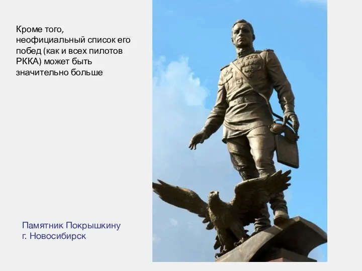 Памятник Покрышкину г. Новосибирск Кроме того, неофициальный список его побед (как и всех