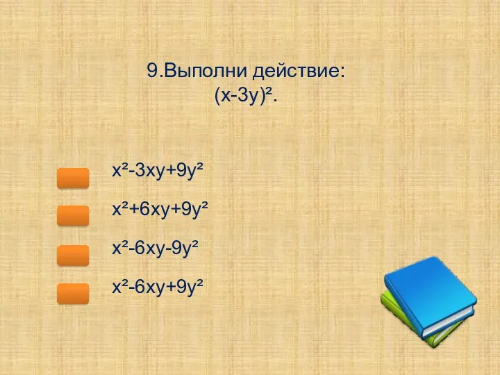 9.Выполни действие: (х-3у)². х²-3ху+9у² х²+6ху+9у² х²-6ху-9у² х²-6ху+9у²