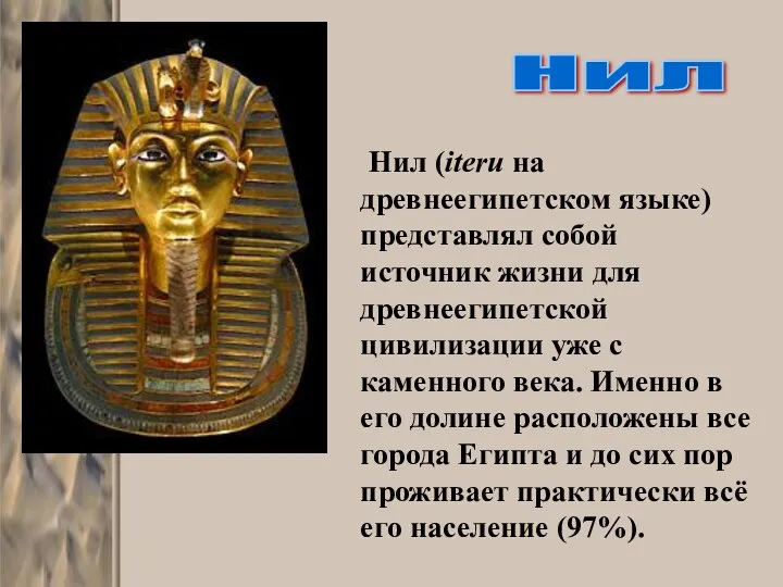 Нил (iteru на древнеегипетском языке) представлял собой источник жизни для