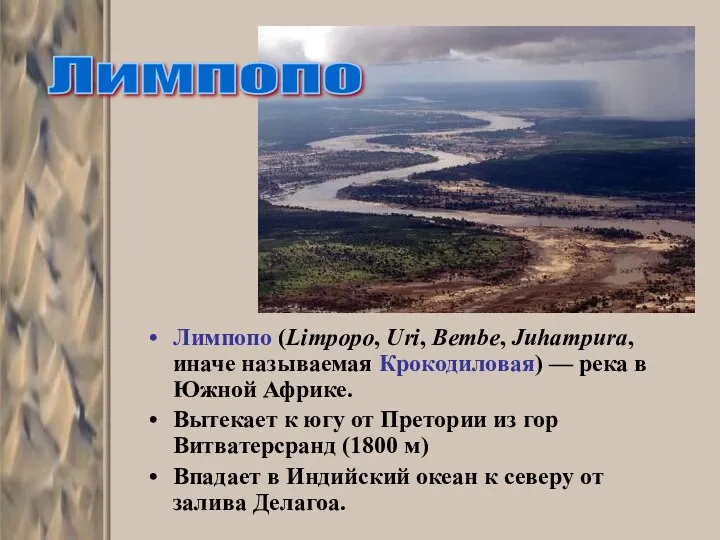 Лимпопо (Limpopo, Uri, Bembe, Juhampura, иначе называемая Крокодиловая) — река