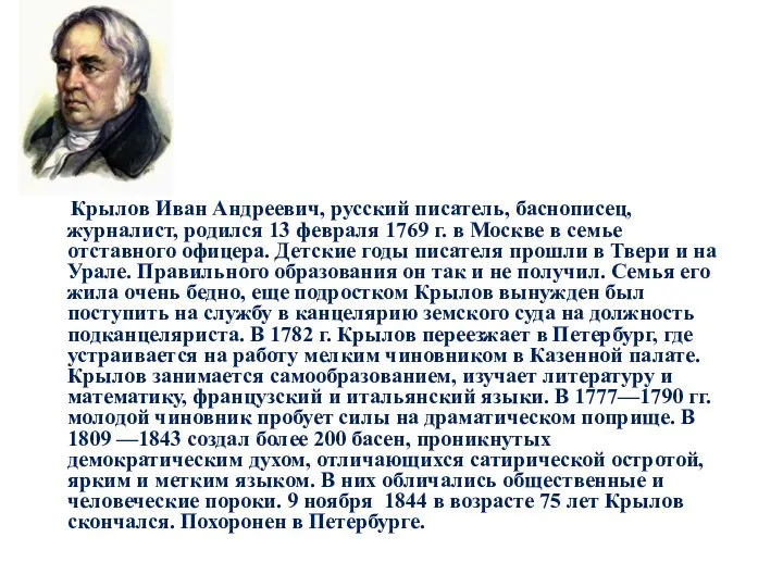 Крылов Иван Андреевич, русский писатель, баснописец, журналист, родился 13 февраля 1769 г. в