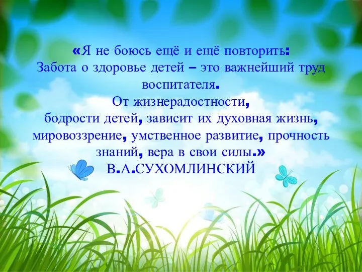 «Я не боюсь ещё и ещё повторить: Забота о здоровье