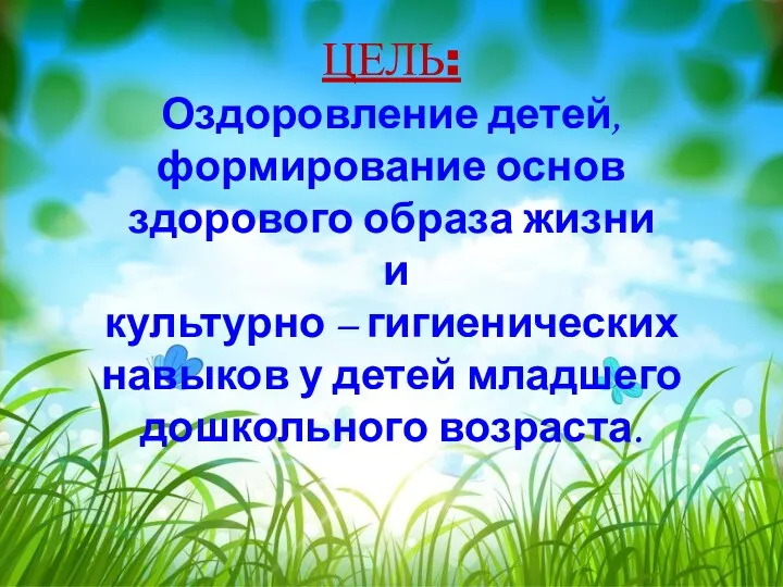 ЦЕЛЬ: Оздоровление детей, формирование основ здорового образа жизни и культурно