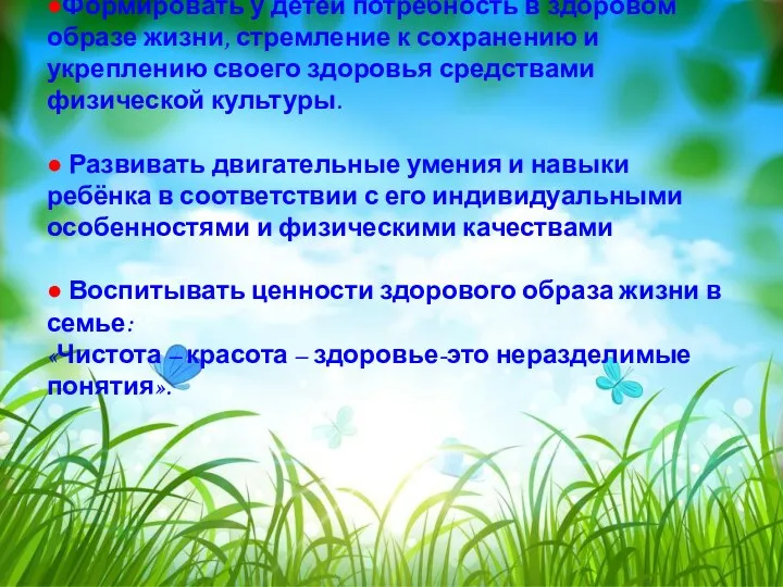 ЗАДАЧИ ПРОЕКТА: ●Формировать у детей потребность в здоровом образе жизни,