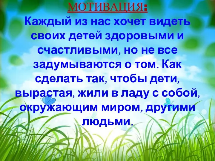 МОТИВАЦИЯ: Каждый из нас хочет видеть своих детей здоровыми и