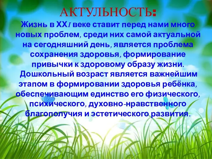 АКТУЛЬНОСТЬ: Жизнь в ХХI веке ставит перед нами много новых