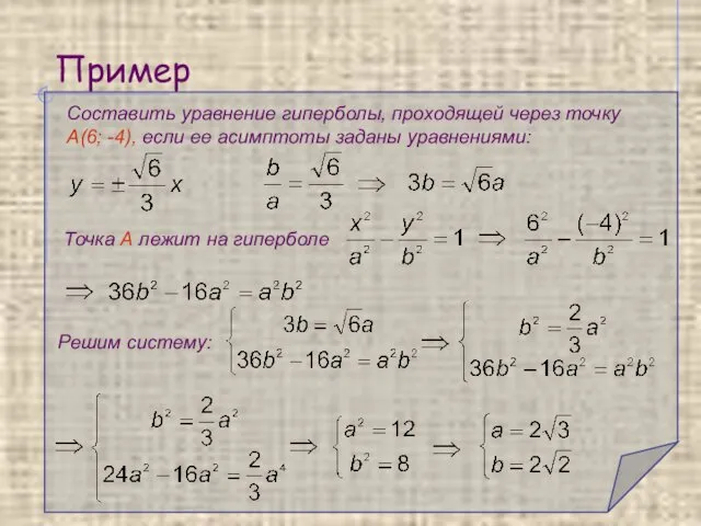 Пример Составить уравнение гиперболы, проходящей через точку А(6; -4), если ее асимптоты заданы
